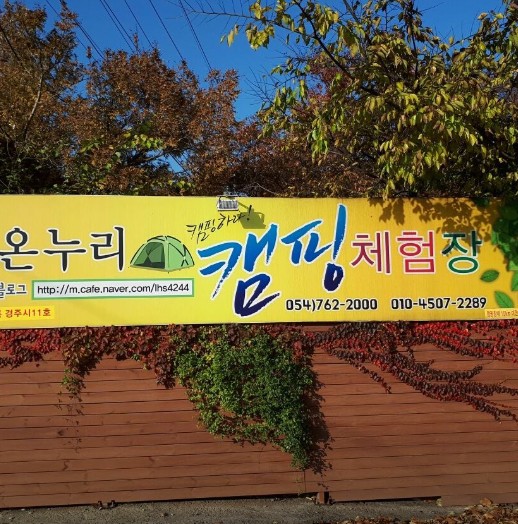 가온누리캠핑체험장 이미지 1
