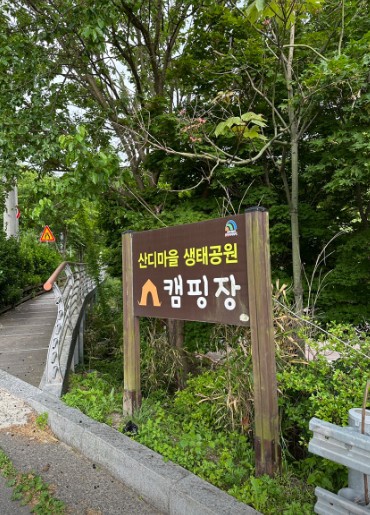 산디마을오토캠핑장 이미지 1
