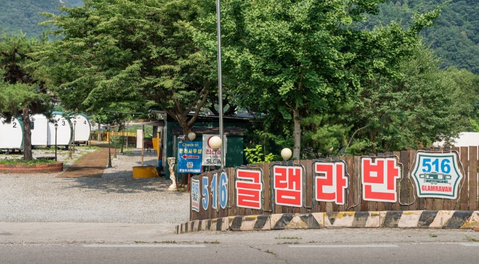 가평 516글램라반 이미지 4