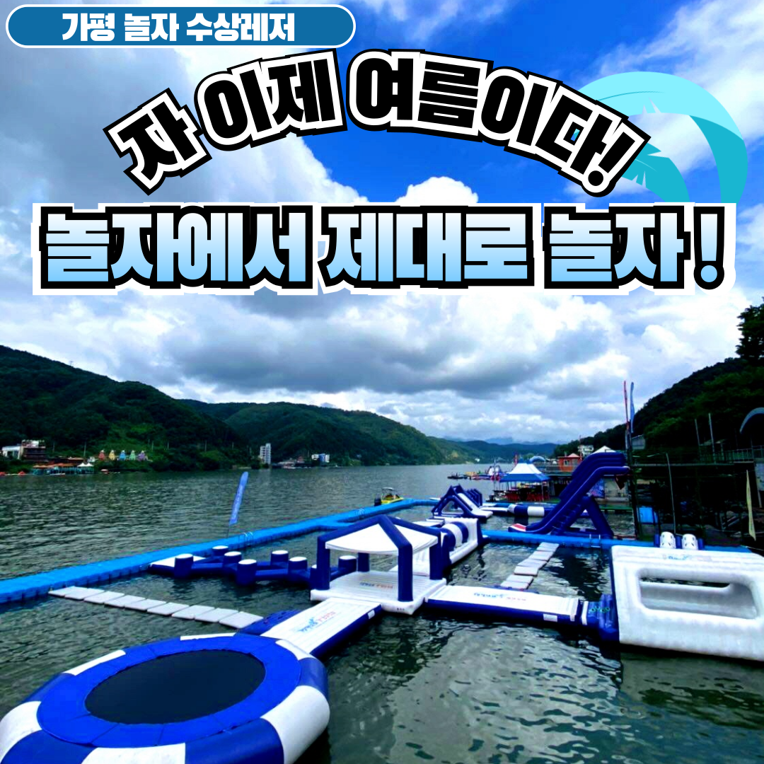 놀자수상레저 이미지 1
