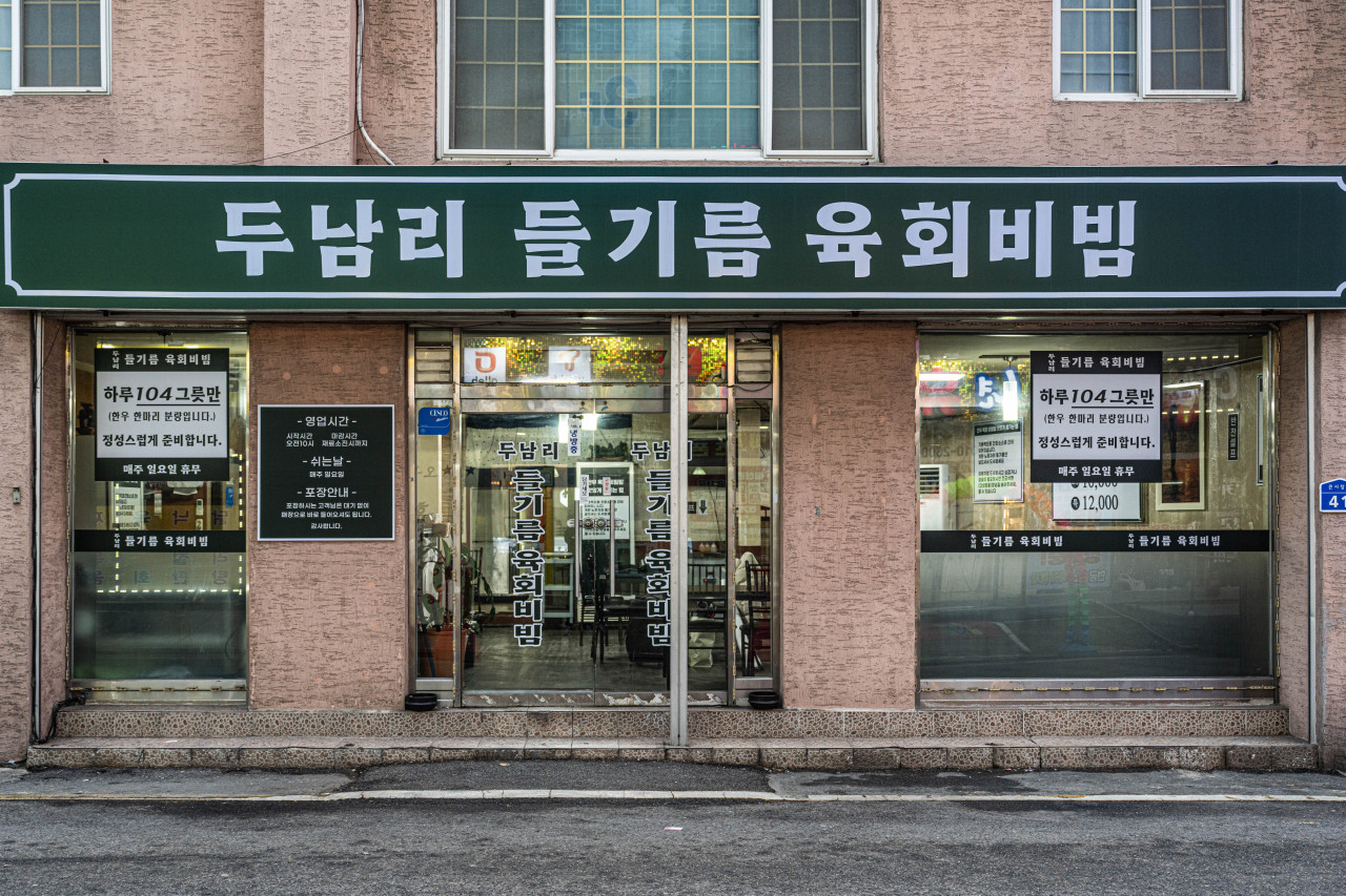 두남리들기름육회비빔 본점 이미지 5