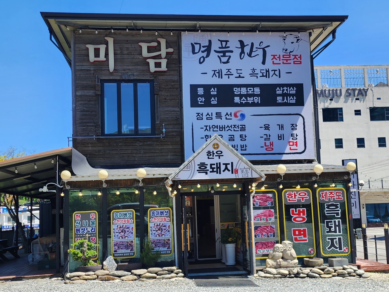 미담 무주 본점 이미지 8