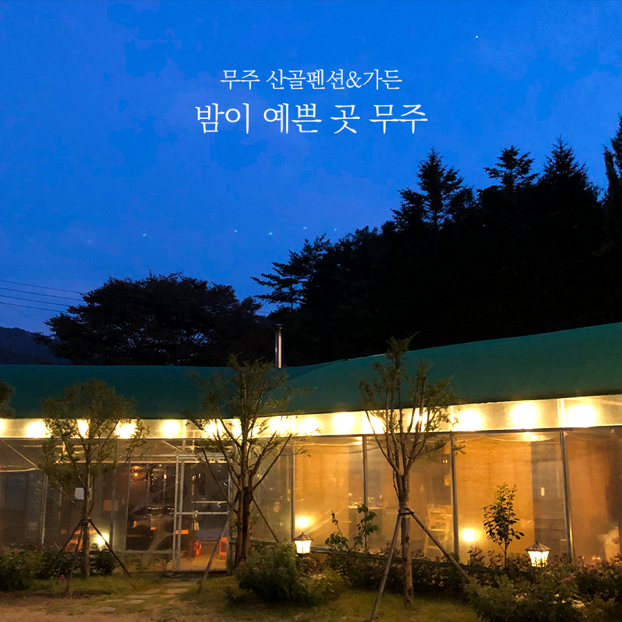 살아생전 꼭 가봐야하는 산골가든 이미지 6