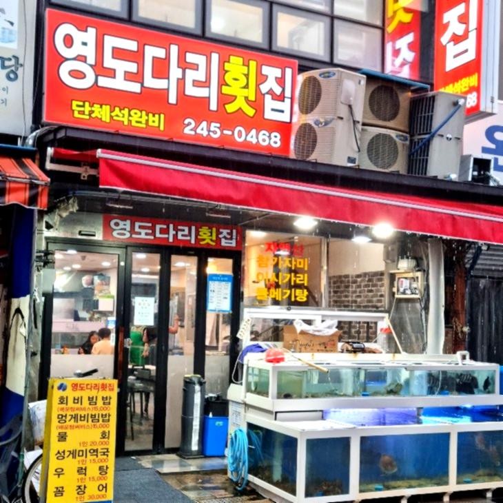 영도다리횟집 이미지 7