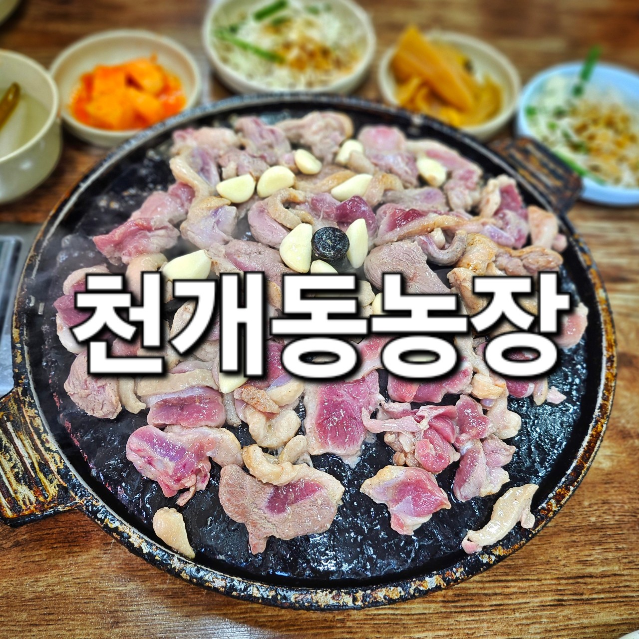 천개동농장 이미지 1