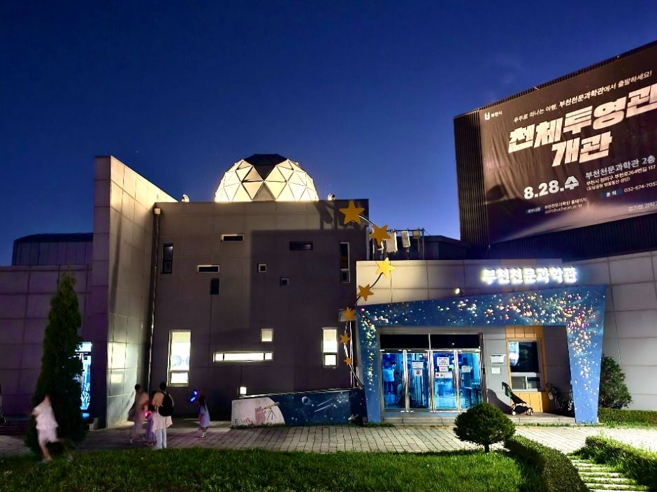 부천천문과학관 이미지 1