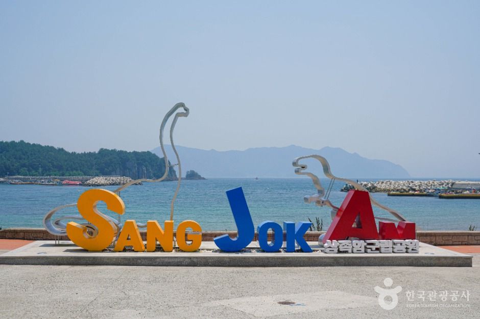 고성 상족암 군립공원 이미지 1